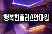 행복한플러스안마원