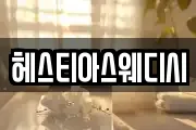 헤스티아스웨디시