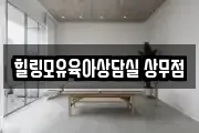 힐링모유육아상담실 상무점