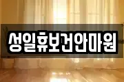 성일휴보건안마원