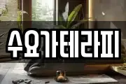 수요가테라피