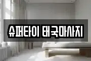 슈퍼타이 태국마사지