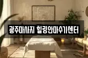 광주마사지 힐링안마수기센터