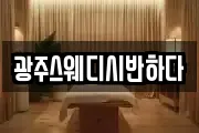 광주스웨디시반하다