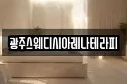 광주스웨디시아레나테라피