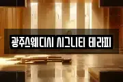 광주스웨디시 시그니티 테라피