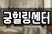 궁힐링센터