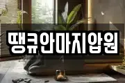 땡큐안마지압원