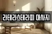 라테라스테라피 마사지