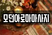 모던아로마마사지