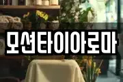 모션타이아로마