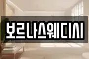 보르나스웨디시