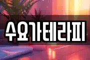 수요가테라피