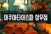 아쿠아타이스파 상무점
