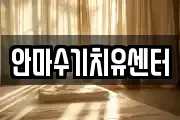 안마수기치유센터