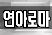 연아로마
