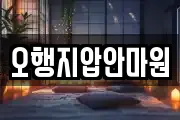 오행지압안마원