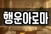 행운아로마