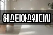 헤스티아스웨디시