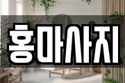 홍마사지