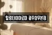 힐링타이아로마 광주상무본점