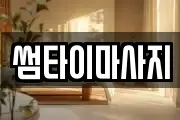 썸타이마사지