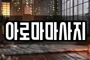 아로마마사지
