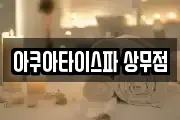 아쿠아타이스파 상무점
