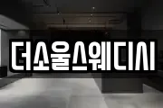 더소울스웨디시