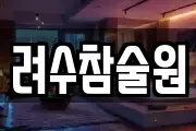 려수참술원