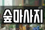 숲마사지
