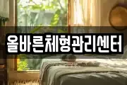 올바른체형관리센터
