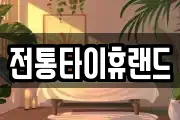 전통타이휴랜드