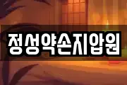 정성약손지압원