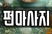 펀마사지