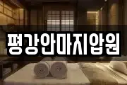 평강안마지압원