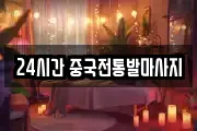 24시간 중국전통발마사지