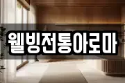 웰빙전통아로마