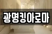 광명킹아로마