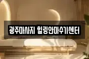 광주마사지 힐링안마수기센터