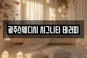 광주스웨디시 시그니티 테라피