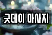 광주 서구 유촌동 마사지, 지압등 업체정보