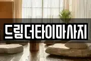 드림더타이마사지