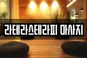라테라스테라피 마사지
