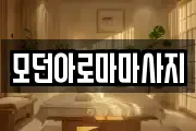 모던아로마마사지