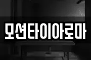 모션타이아로마