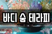 바디 숨 테라피