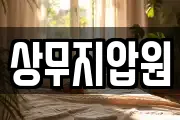 상무지압원