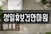 성일휴보건안마원