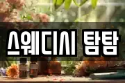 스웨디시 탐탐
